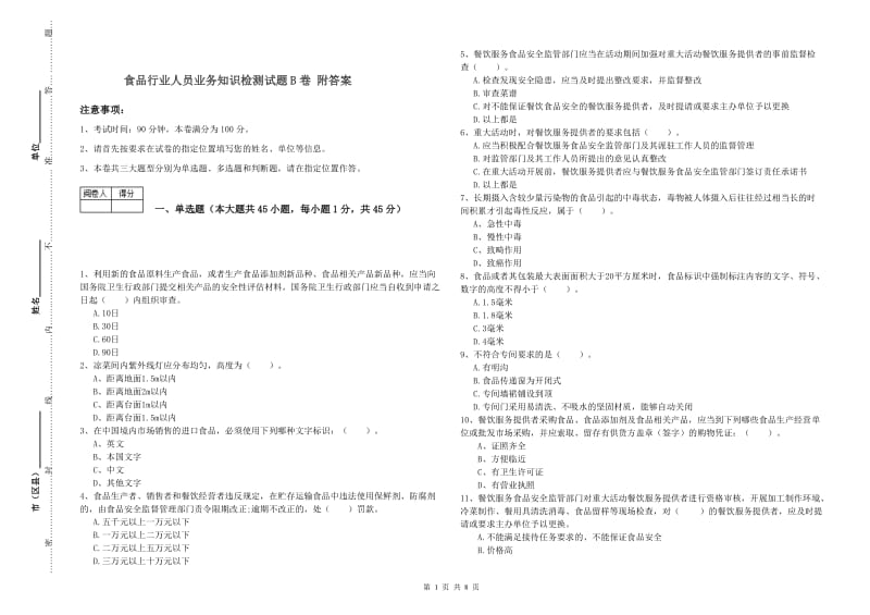 食品行业人员业务知识检测试题B卷 附答案.doc_第1页