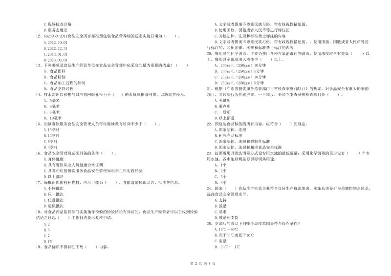 食品行业人员业务知识检测试题B卷 附答案.doc_第2页