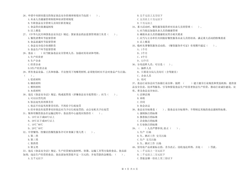 食品行业人员业务知识检测试题B卷 附答案.doc_第3页