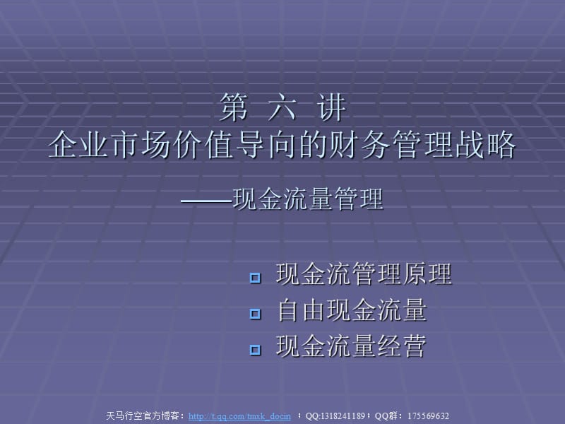 企业市场价值导向的财务管理战略-现金流量管理.ppt_第1页