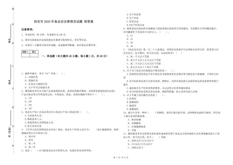 西安市2020年食品安全管理员试题 附答案.doc_第1页