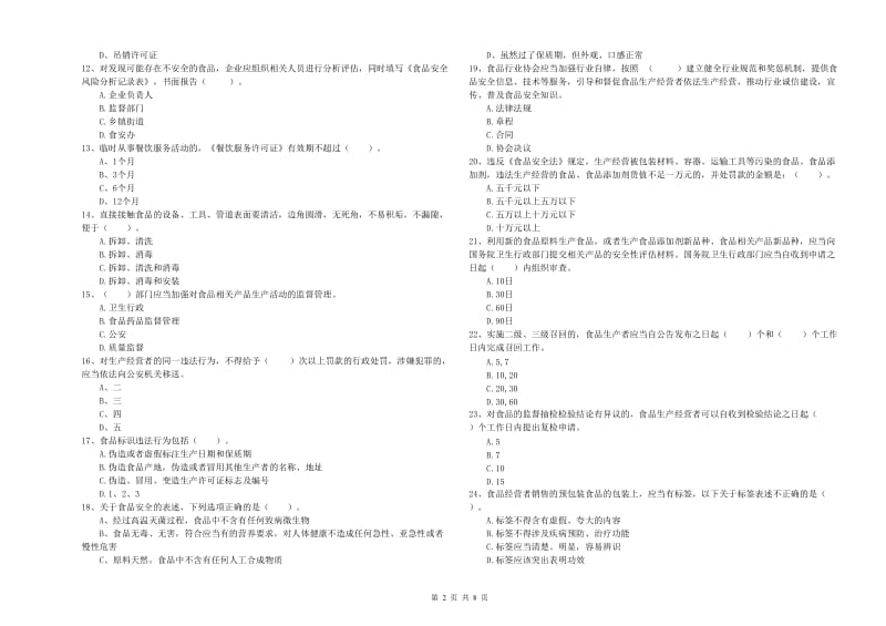 西安市2020年食品安全管理员试题 附答案.doc_第2页