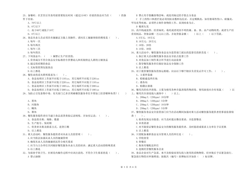 西安市2020年食品安全管理员试题 附答案.doc_第3页