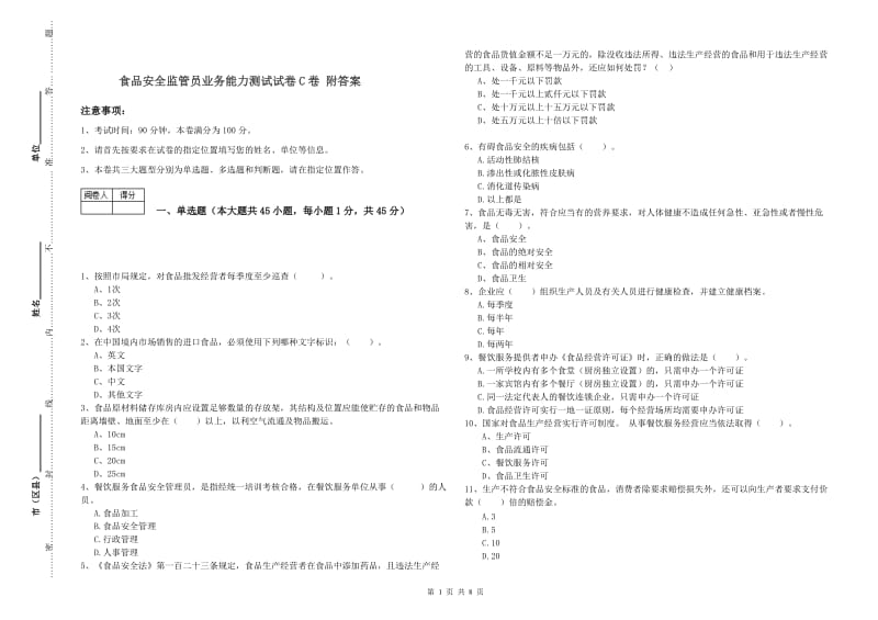 食品安全监管员业务能力测试试卷C卷 附答案.doc_第1页