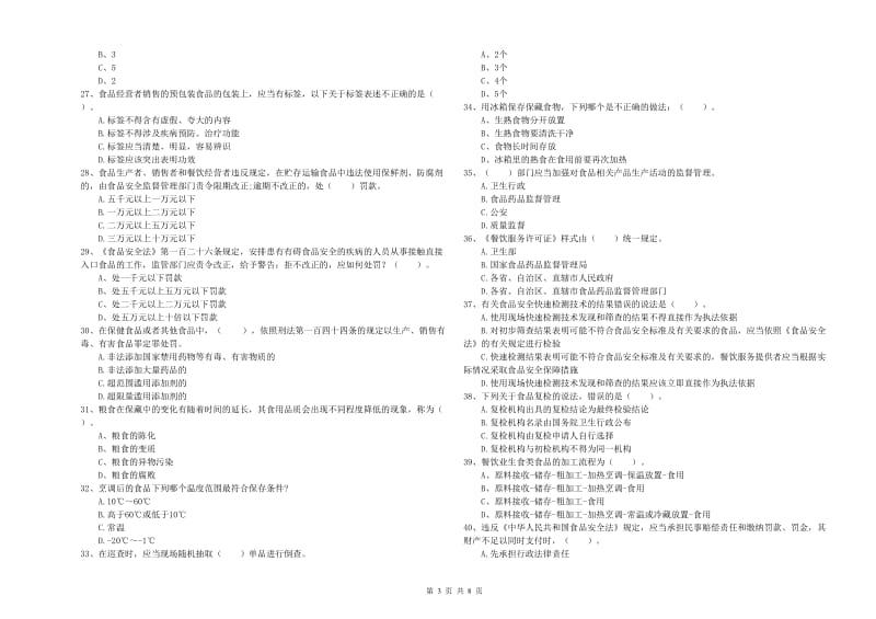 食品安全监管员业务能力测试试卷C卷 附答案.doc_第3页