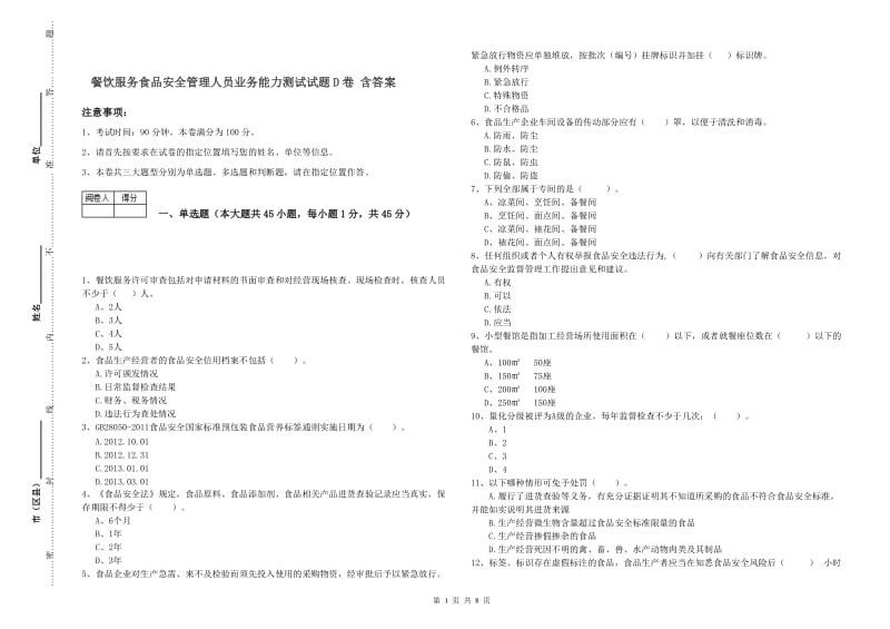 餐饮服务食品安全管理人员业务能力测试试题D卷 含答案.doc_第1页