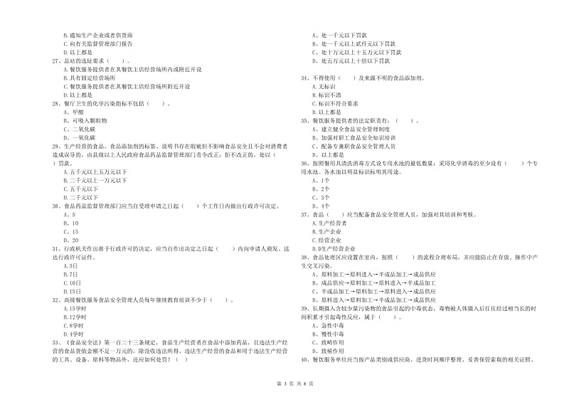 餐饮服务食品安全管理人员业务能力测试试题D卷 含答案.doc_第3页