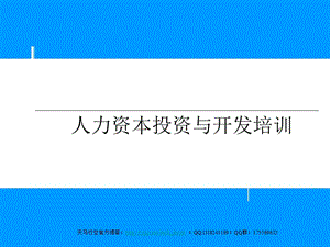 人力資本投資與開發(fā)培訓ppt.ppt