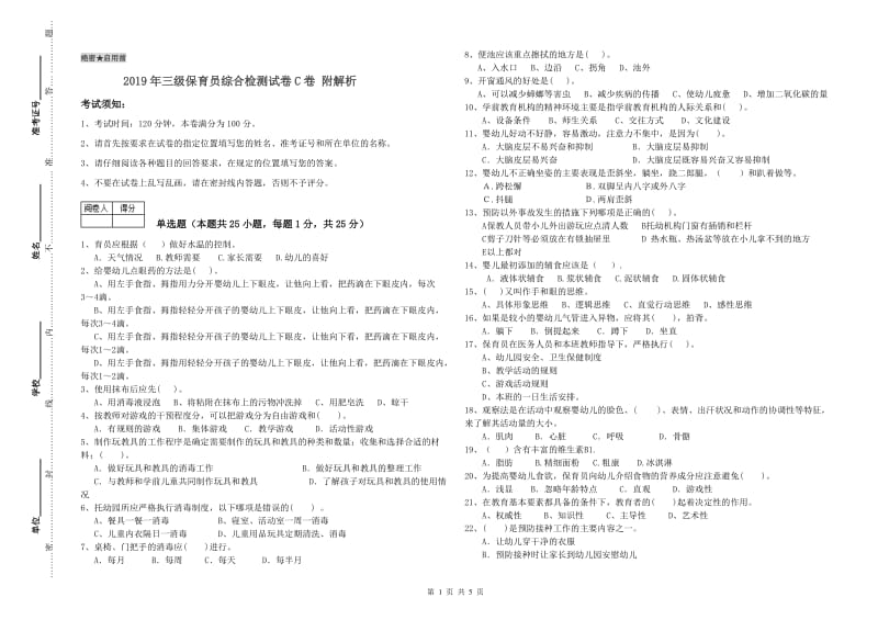 2019年三级保育员综合检测试卷C卷 附解析.doc_第1页