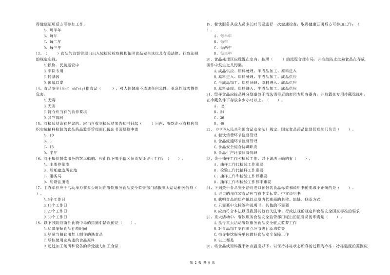 贵阳市食品安全管理员试题D卷 附解析.doc_第2页