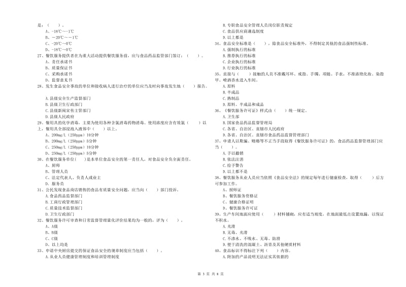 贵阳市食品安全管理员试题D卷 附解析.doc_第3页