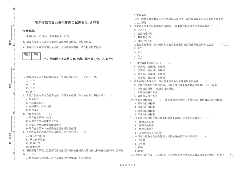 鄂尔多斯市食品安全管理员试题D卷 含答案.doc_第1页