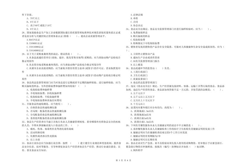 鄂尔多斯市食品安全管理员试题D卷 含答案.doc_第3页