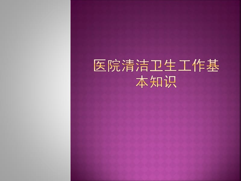 保洁员消毒隔离基本知识.ppt_第1页