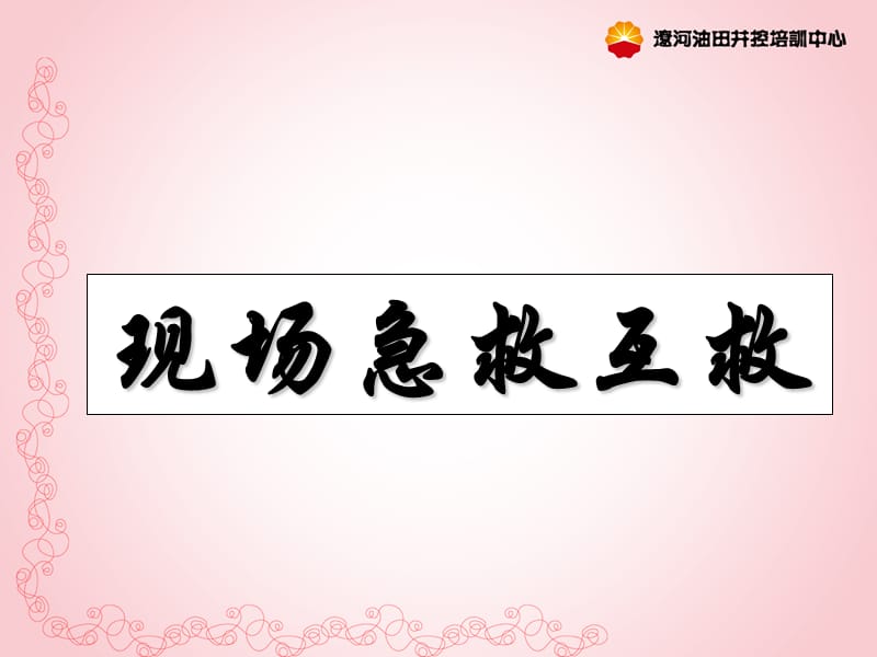 《现场急救互救》PPT课件.ppt_第1页