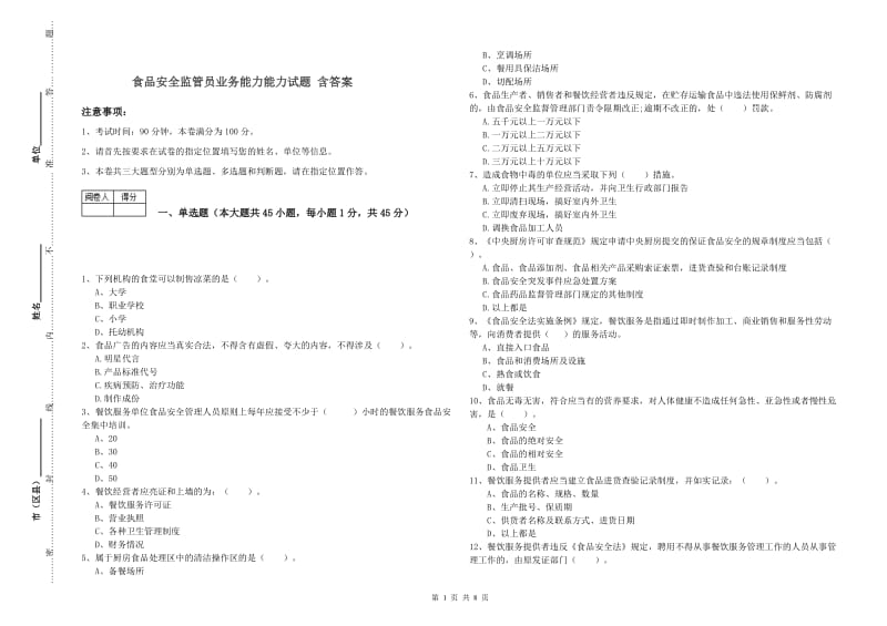 食品安全监管员业务能力能力试题 含答案.doc_第1页