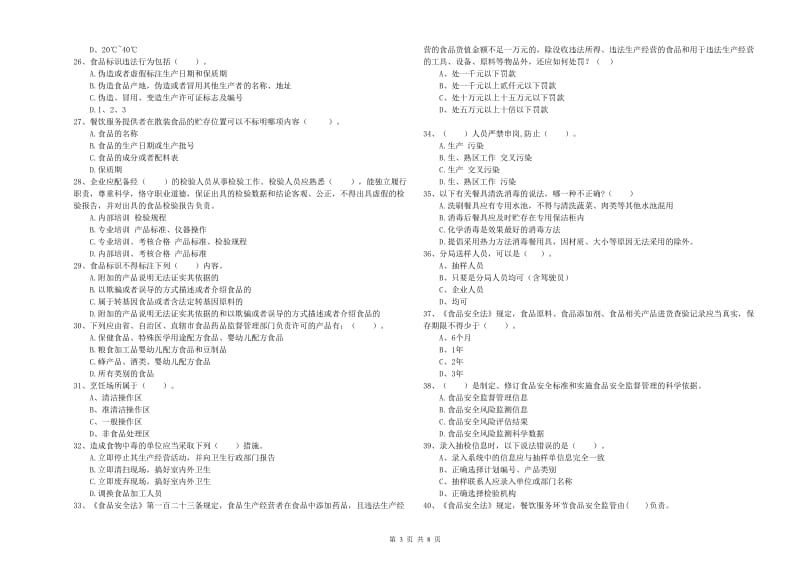 运城市食品安全管理员试题 附答案.doc_第3页