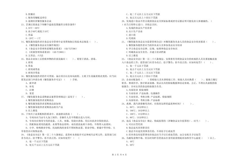 青岛市食品安全管理员试题B卷 附答案.doc_第2页