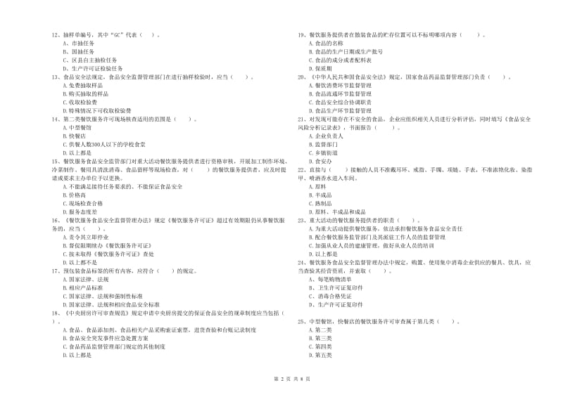 餐饮服务食品安全管理员能力考核试题 附解析.doc_第2页