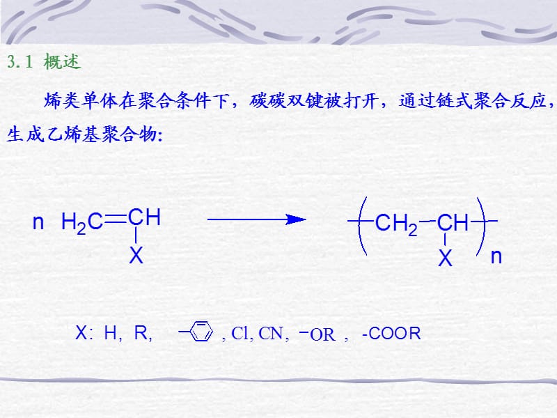 《高分子化学第三章》PPT课件.ppt_第2页