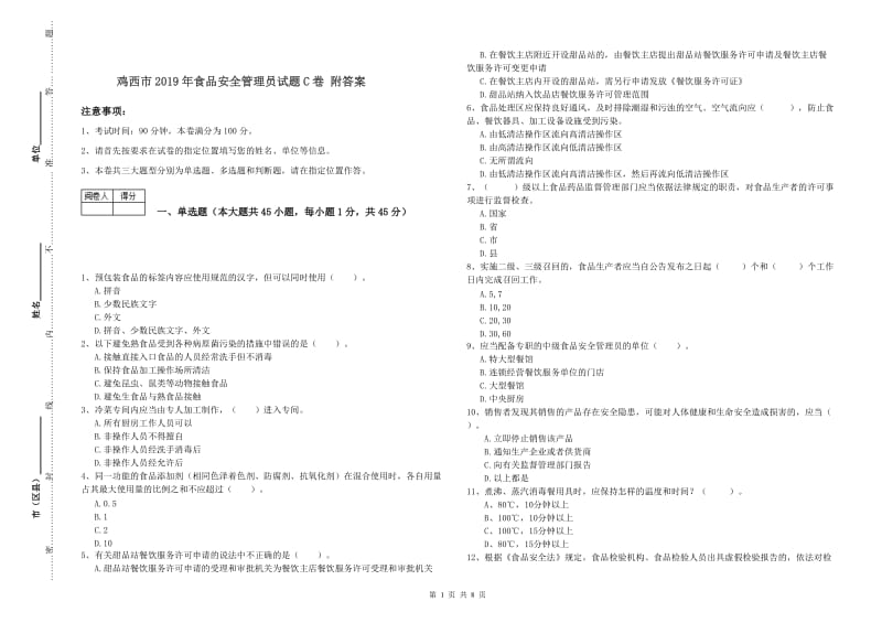 鸡西市2019年食品安全管理员试题C卷 附答案.doc_第1页