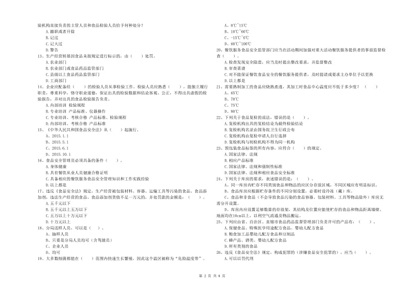 鸡西市2019年食品安全管理员试题C卷 附答案.doc_第2页