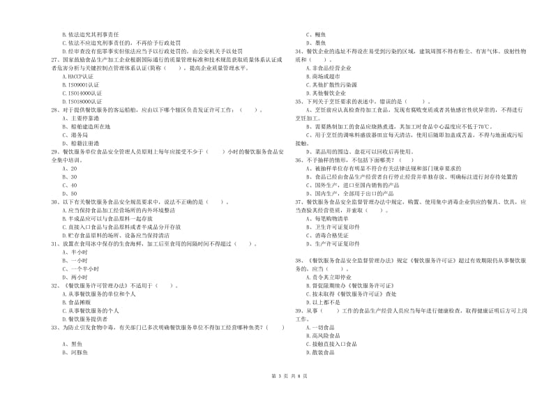 鸡西市2019年食品安全管理员试题C卷 附答案.doc_第3页