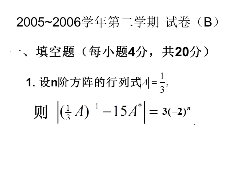 《线性代数B习题》PPT课件.ppt_第1页