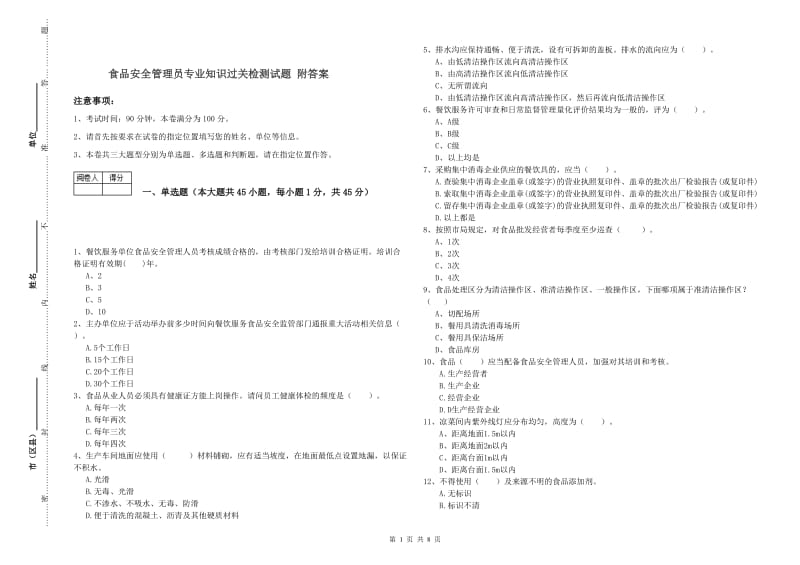 食品安全管理员专业知识过关检测试题 附答案.doc_第1页