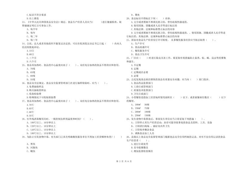 食品安全管理员专业知识过关检测试题 附答案.doc_第2页