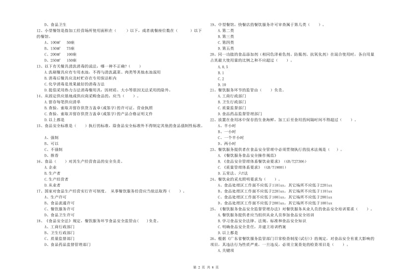 齐齐哈尔市2020年食品安全管理员试题 附解析.doc_第2页