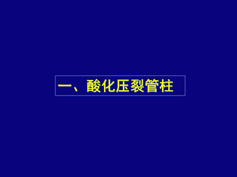 《酸化壓裂管柱》PPT課件.ppt_第1頁