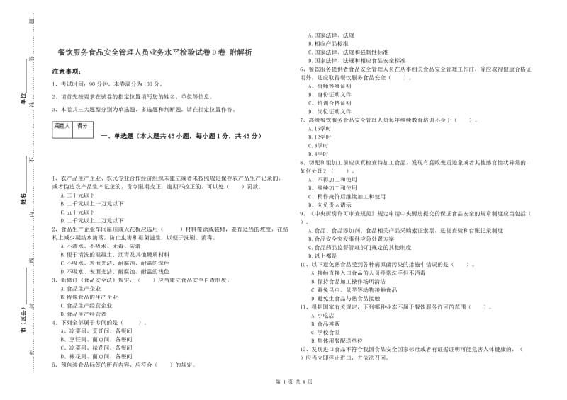 餐饮服务食品安全管理人员业务水平检验试卷D卷 附解析.doc_第1页