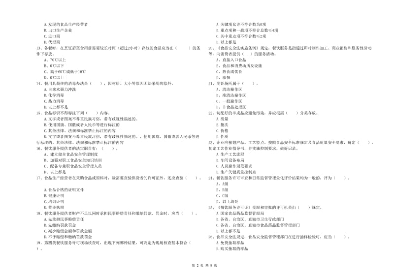 餐饮服务食品安全管理人员业务水平检验试卷D卷 附解析.doc_第2页