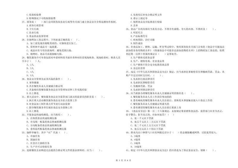 餐饮服务食品安全管理人员业务水平检验试卷D卷 附解析.doc_第3页