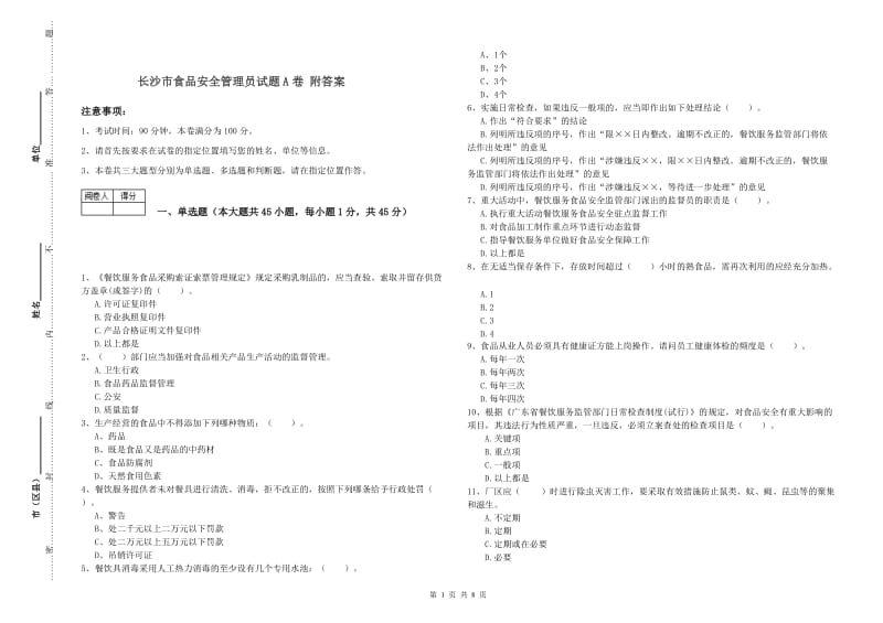 长沙市食品安全管理员试题A卷 附答案.doc_第1页