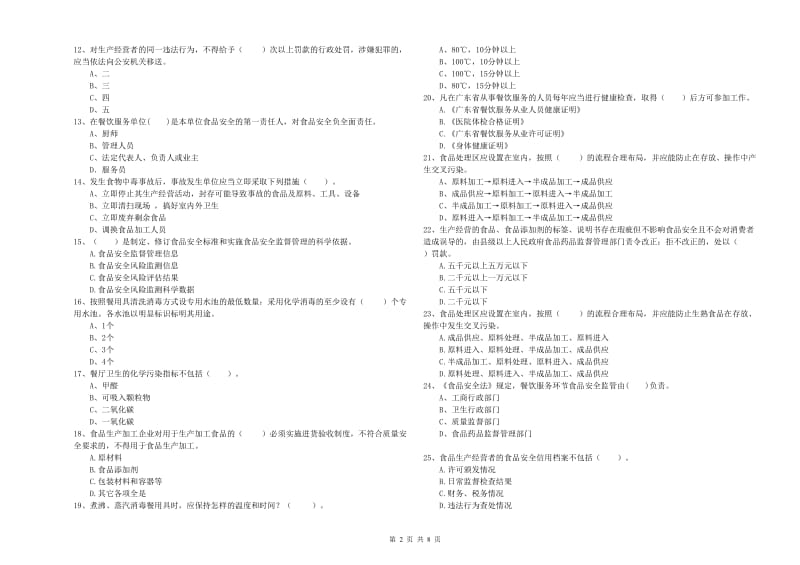 长沙市食品安全管理员试题A卷 附答案.doc_第2页