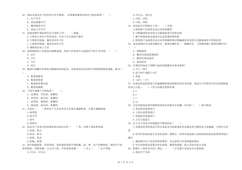 长沙市食品安全管理员试题A卷 附答案.doc_第3页