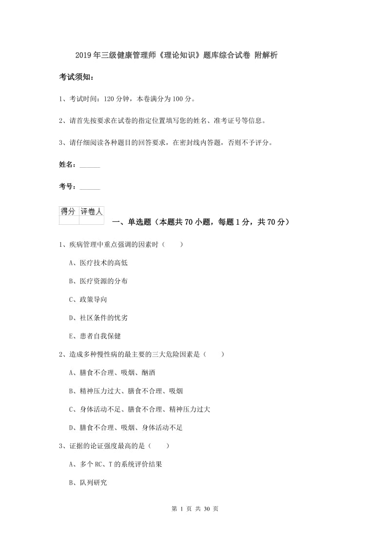 2019年三级健康管理师《理论知识》题库综合试卷 附解析.doc_第1页