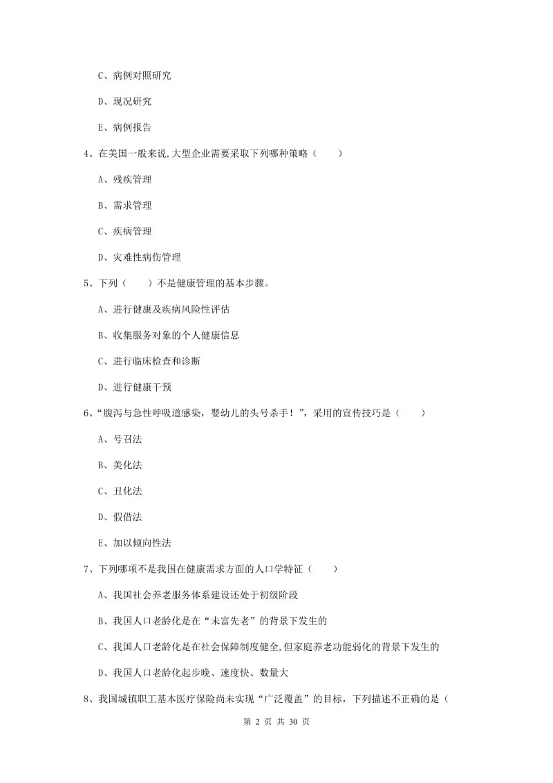 2019年三级健康管理师《理论知识》题库综合试卷 附解析.doc_第2页