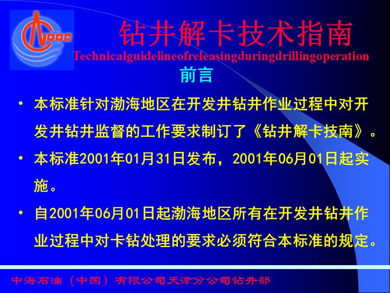 《钻井解卡技术指南》PPT课件.ppt_第2页