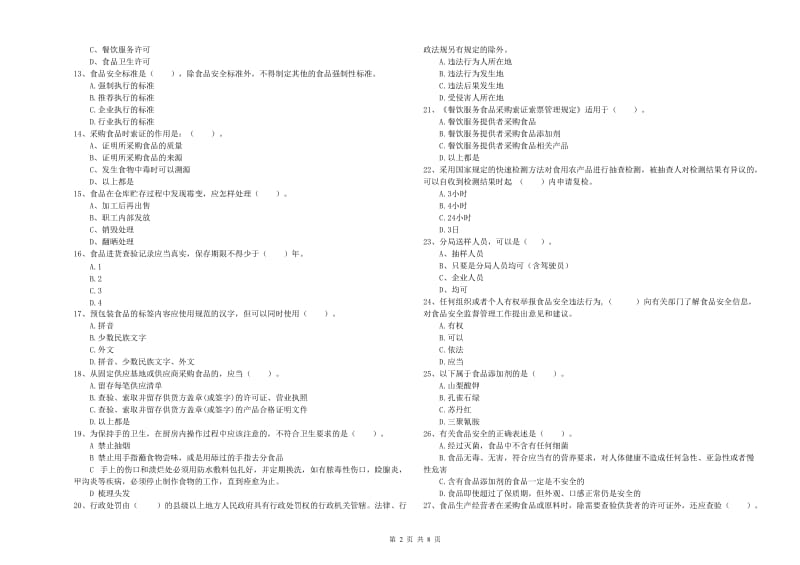 食品安全监管人员专业知识提升训练试卷C卷 附解析.doc_第2页