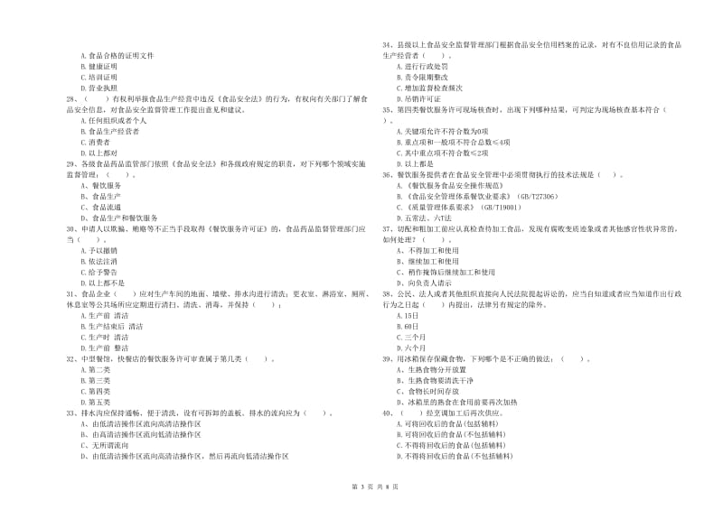 食品安全监管人员专业知识提升训练试卷C卷 附解析.doc_第3页