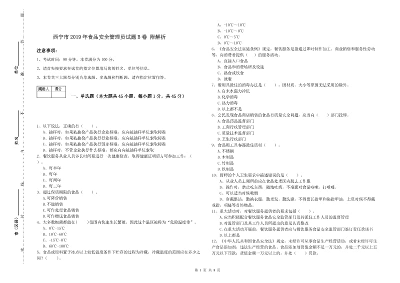 西宁市2019年食品安全管理员试题B卷 附解析.doc_第1页