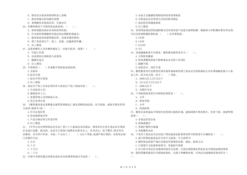 西宁市2019年食品安全管理员试题B卷 附解析.doc_第3页