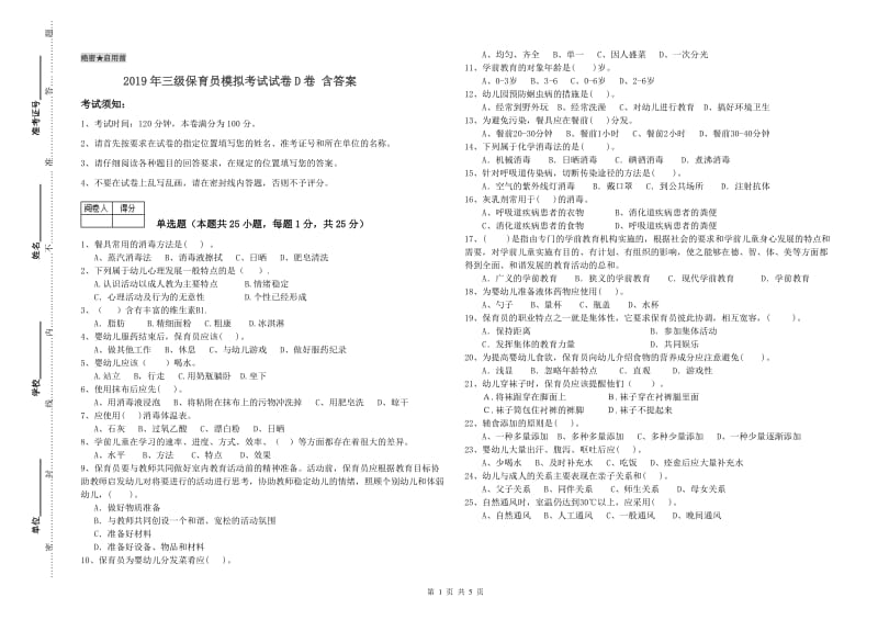 2019年三级保育员模拟考试试卷D卷 含答案.doc_第1页