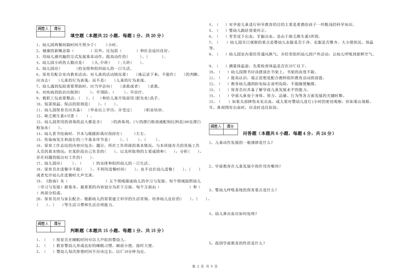 2019年三级保育员模拟考试试卷D卷 含答案.doc_第2页