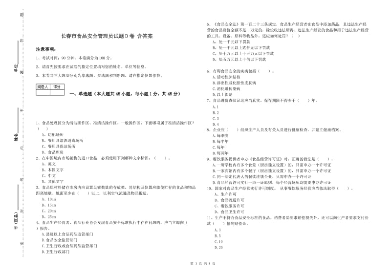 长春市食品安全管理员试题D卷 含答案.doc_第1页