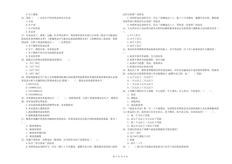 长春市食品安全管理员试题D卷 含答案.doc_第3页