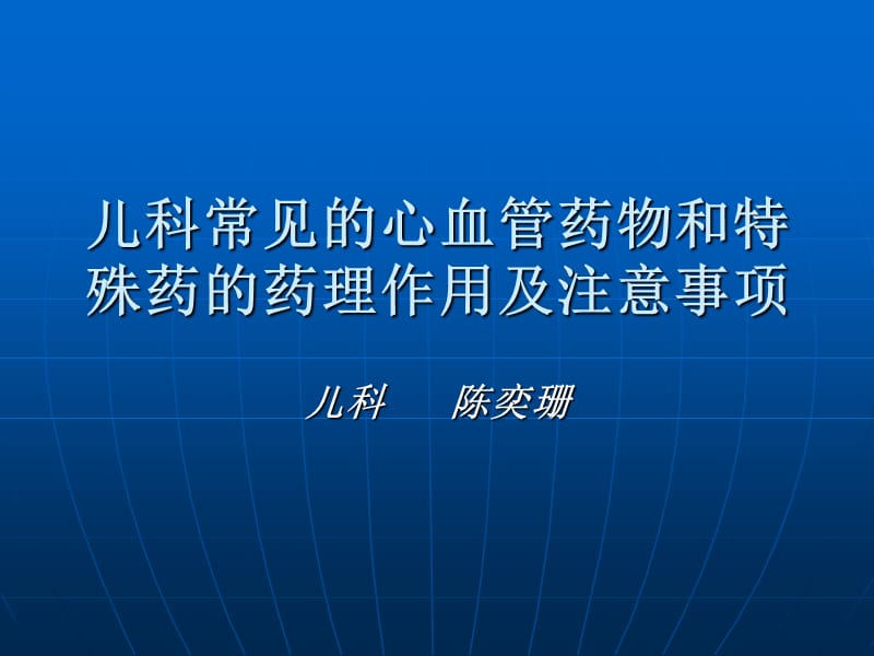 儿科常见的心血管药物和特殊药的药理作用及注意事项.ppt_第1页